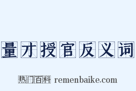 量才授官反义词是什么意思的图片